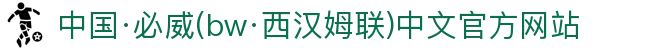 中国·必威(bw·西汉姆联)中文官方网站-West Ham Unite